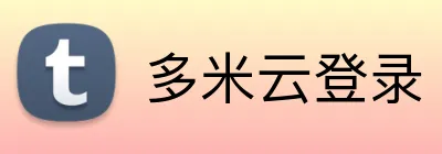 多米云登录 - 官方账号入口 - 云平台 Logo